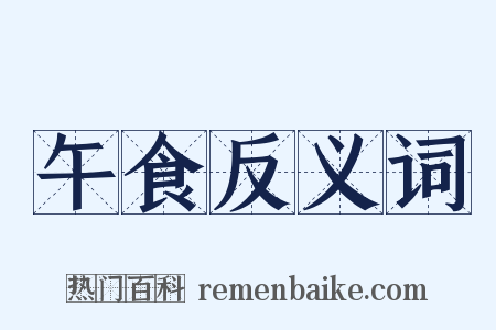 午食反义词是什么意思的图片